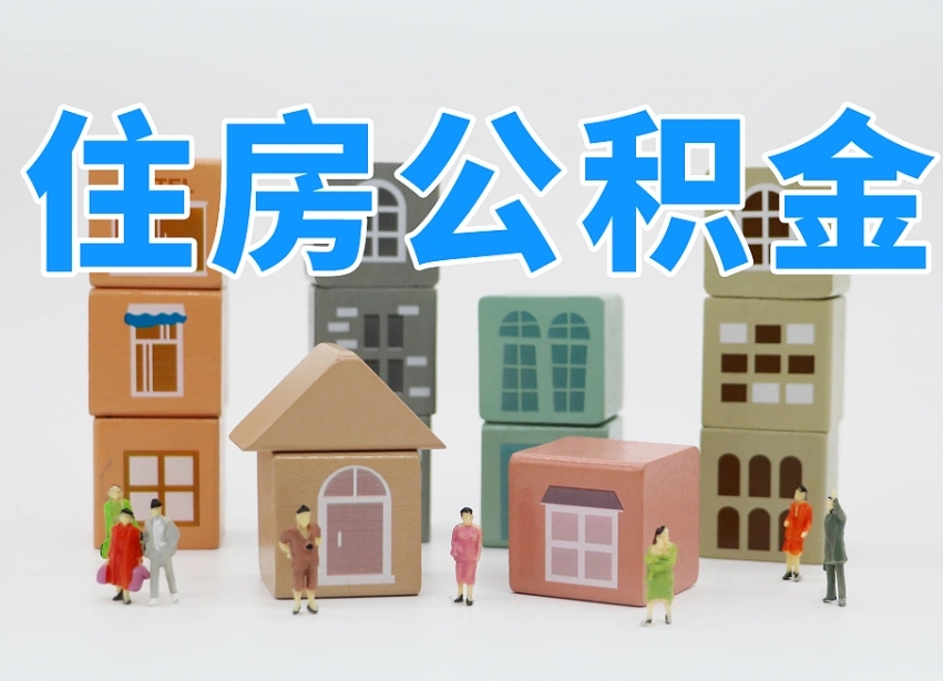 已经有房了想取公积金-东海公积金代办平台