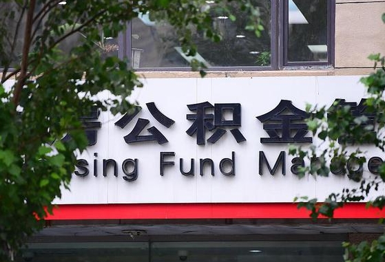 公积金基数8000每月扣多少-东海公积金代办平台