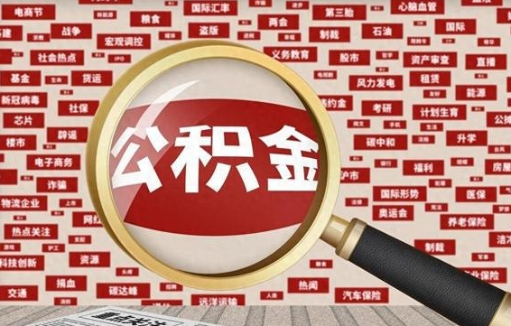 公积金可以提取吗-东海公积金代办平台